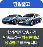 당일출고 - 합리적인 맞춤가격 만족스러운 차량판매로 당일출고 해드립니다.