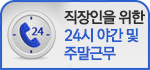 직장인을 위한 24시간 야간 및 주간근무