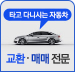 타고 다니시는 자동차 교환매매전문