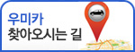 우미카 찾아오시는길
