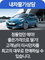 내차팔기상담 - 정들었던 애마! 좋은가격으로 팔기! 고객님이 타시던차를 최고의 대우로 판매하실 수 있습니다.